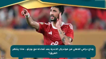 وداع درامي للأهلي من مونديال الأندية بعد تعادله مع بورتو.. ماذا ينتظر الفريق؟